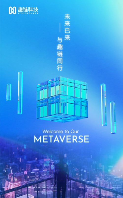 助推未来产业发展 趣链科技以区块链产品应用布局元宇宙生态